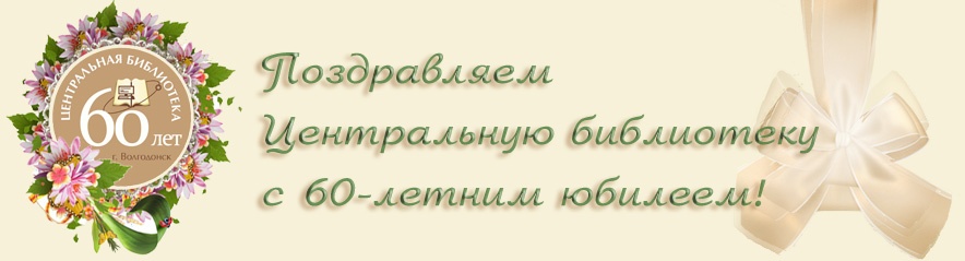 10 ноября 1955 года в Волгодонске открылась первая библиотека