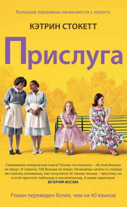 Прислуна Кэтри Стокетт