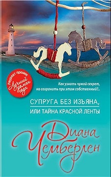 Супруга без изъяна