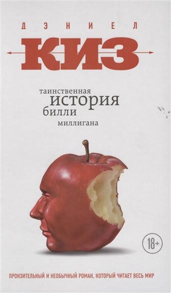 «Таинственная история Билли Миллигана» Д. Киза