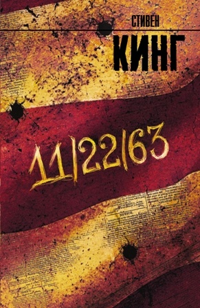«11/22/63» Стивена Кинга