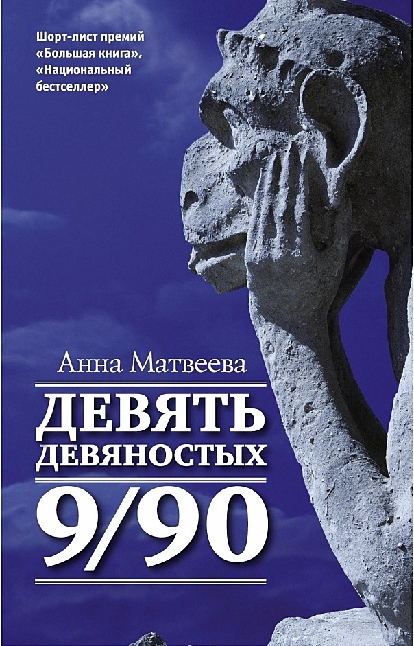 Девять девяностных Анны Матвеевой