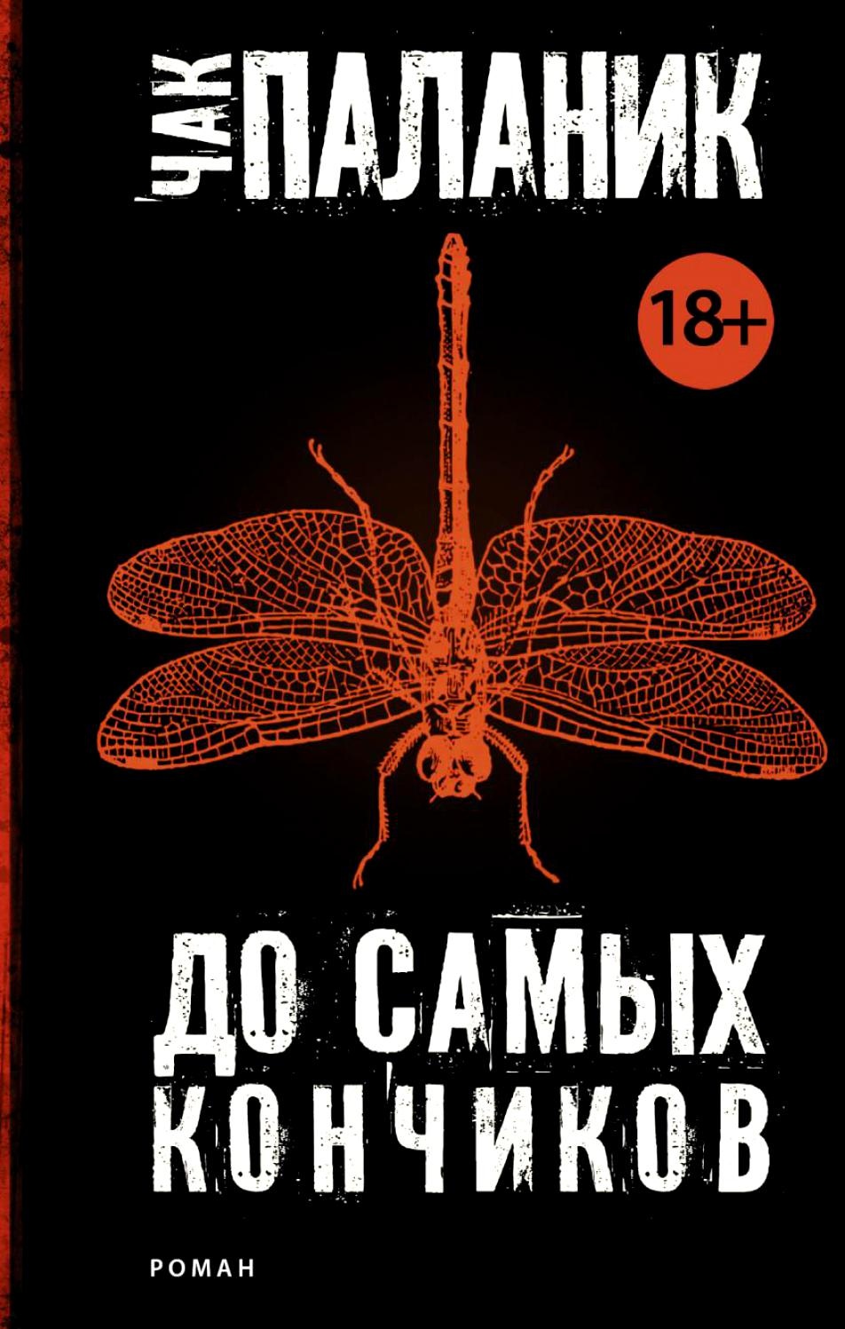«До самых кончиков» Чака Паланика