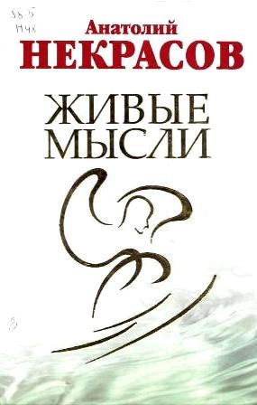 Некрасов, А. Живые мысли
