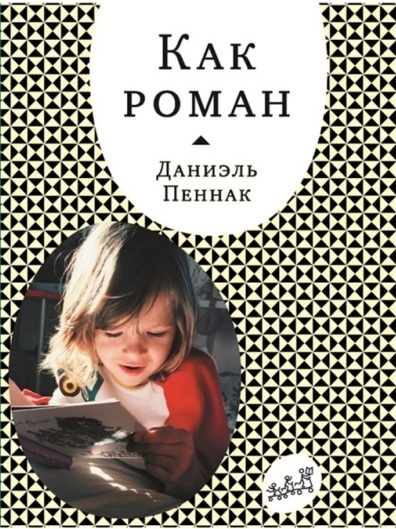 Как роман