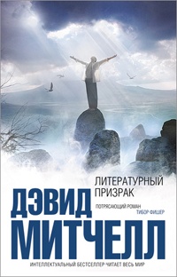 Литературный призрак