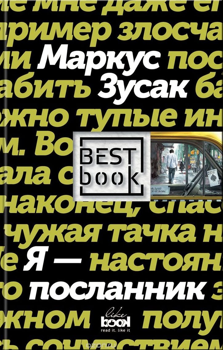 Я - посланник