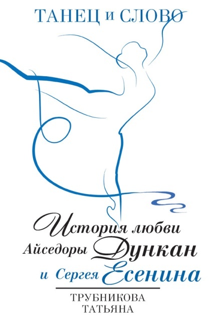 танец и слово