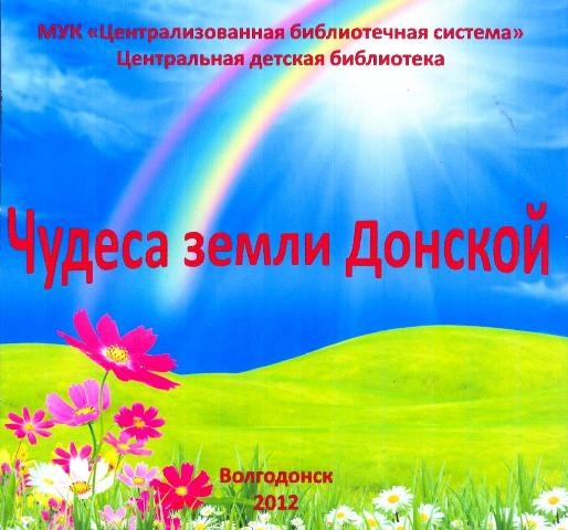 Чудеса земли Донской
