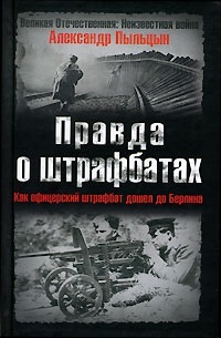 Пыльцына, А. «Правда о штрафбатах. Как офицерский штрафбат дошел до Берлина»