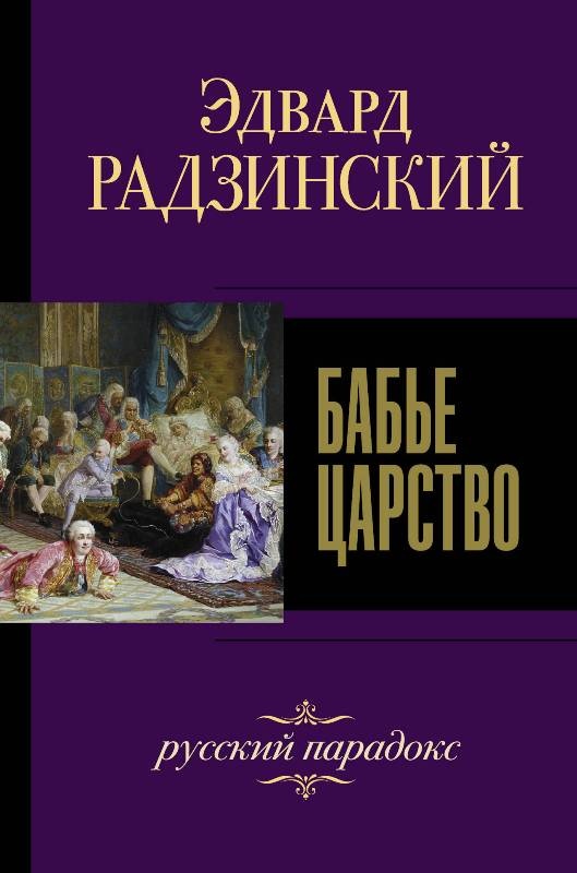 Бабье царство