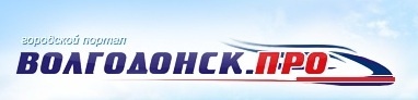 ВолгодонскПРО
