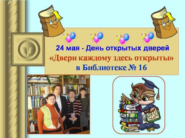 День открытых дверей в библиотеке № 16
