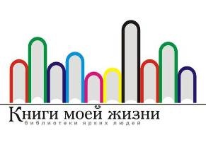 Общероссийская акция в поддержку чтения «Книги моей жизни»