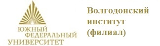 Волгодонский институт (филиал) ЮФУ