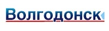 еженедельник Волгодонск