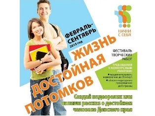 Фестиваль «Жизнь достойная потомков»