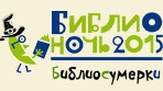 Библиосумерки