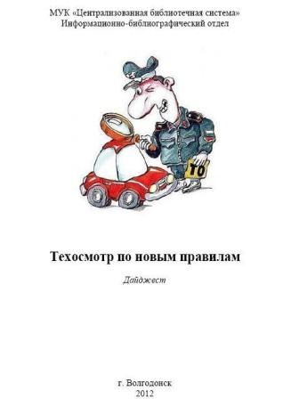 Дайджест «Техосмотр по новым правилам»