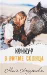  «Конкур в ритме солнца» Майи Лазаренской