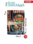 «Билли» Анны Гавальды