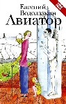 «Авиатор» Евгения Водолазкина