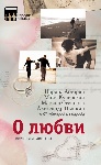 Сборник историй и рассказов «О любви»