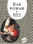 Даниэль Пеннак «Как роман»