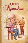 «Красавчик» Леонарда Кормчего