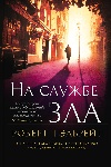 «На службе зла» Роберта Гэлбрейта