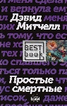 «Простые смертные» Дэвида Митчелла