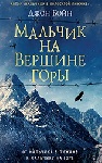  «Мальчик на вершине горы» Джона Бойна