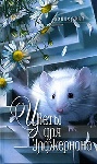 «Цветы для Элджернона» Дэниела Киза