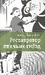 «Реставратор птичьих гнёзд» Елены Ленковской