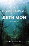 «Дети мои» Гузель Яхиной