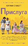 «Прислуга» Кэтрин Стокетт