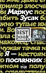 «Я – посланник» Маркуса Зусака