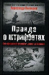 «Правда о штрафбатах. Как офицерский штрафбат дошел до Берлина» Александра Пыльцына