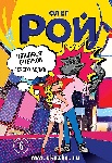 «Пятьдесят оттенков Серого волка» Олега Роя