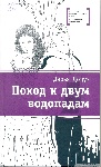 «Поход к двум водопадам» Дарьи Доцук