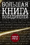 «Большая книга победителей»