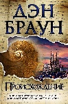 «Происхождение» Дэна Брауна