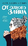 «От одного Зайца» Аси Лавринович