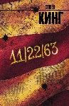 «11/22/63» Стивена Кинга