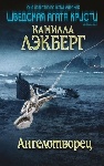 «Ангелотворец» Камиллы Лэкберг