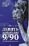 «Девять девяностых» Анны Матвеевой
