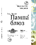 «Пампа блюз» Рольфа Лапперта
