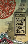 «Моя рыба будет жить» Рут Озеки