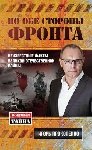 «По обе стороны фронта. Неизвестные факты Великой Отечественной войны» Игоря Прокопенко