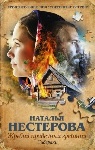 «Жребий праведных грешниц. Сибиряки» Натальи Нестеровой
